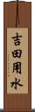 吉田用水 Scroll