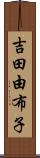 吉田由布子 Scroll