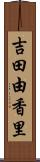 吉田由香里 Scroll