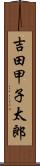 吉田甲子太郎 Scroll