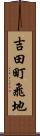 吉田町飛地 Scroll