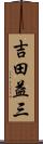吉田益三 Scroll