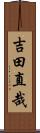 吉田直哉 Scroll