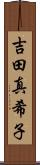吉田真希子 Scroll