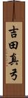 吉田真弓 Scroll