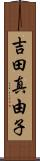吉田真由子 Scroll