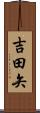 吉田矢 Scroll
