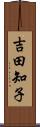 吉田知子 Scroll