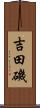 吉田磯 Scroll