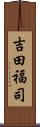 吉田福司 Scroll