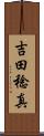 吉田稔真 Scroll