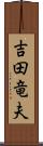 吉田竜夫 Scroll