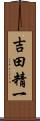 吉田精一 Scroll