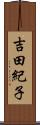 吉田紀子 Scroll