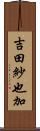 吉田紗也加 Scroll