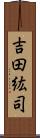 吉田紘司 Scroll