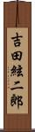 吉田絃二郎 Scroll