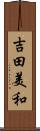 吉田美和 Scroll
