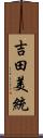 吉田美統 Scroll