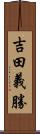 吉田義勝 Scroll