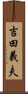 吉田義夫 Scroll