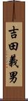 吉田義男 Scroll