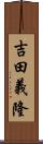 吉田義隆 Scroll