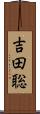 吉田聡 Scroll