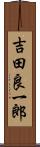 吉田良一郎 Scroll