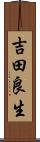 吉田良生 Scroll