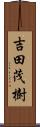 吉田茂樹 Scroll