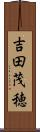 吉田茂穂 Scroll