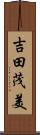 吉田茂美 Scroll