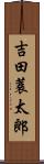 吉田蓑太郎 Scroll