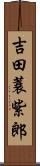 吉田蓑紫郎 Scroll