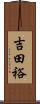 吉田裕 Scroll