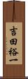 吉田裕一 Scroll