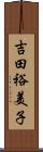 吉田裕美子 Scroll