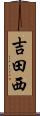 吉田西 Scroll
