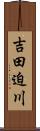 吉田迫川 Scroll