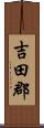 吉田郡 Scroll