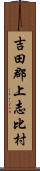 吉田郡上志比村 Scroll