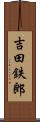 吉田鉄郎 Scroll