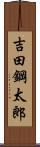 吉田鋼太郎 Scroll