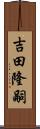 吉田隆嗣 Scroll