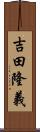 吉田隆義 Scroll