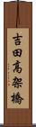 吉田高架橋 Scroll