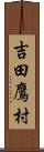 吉田鷹村 Scroll