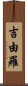 吉由羅 Scroll