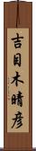 吉目木晴彦 Scroll